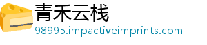 青禾云栈
